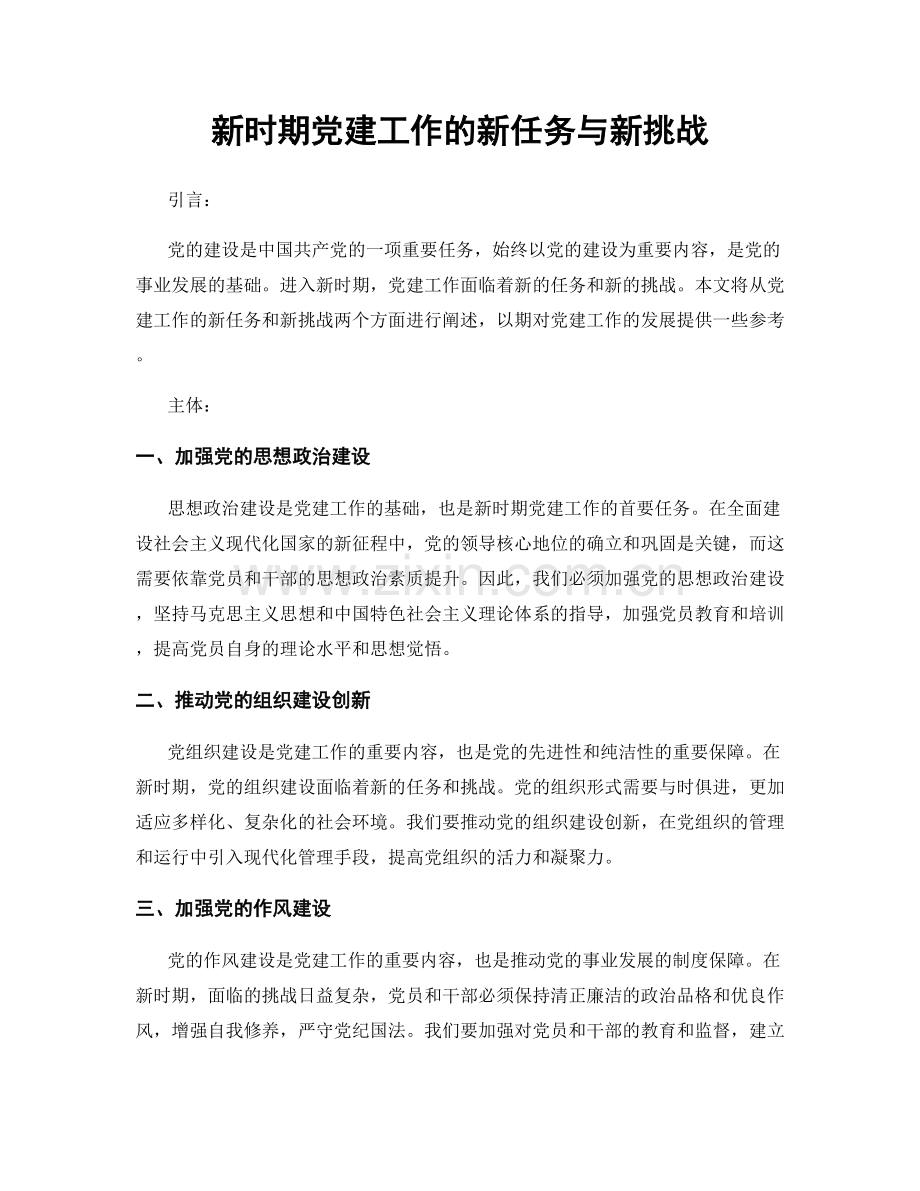 新时期党建工作的新任务与新挑战.docx_第1页