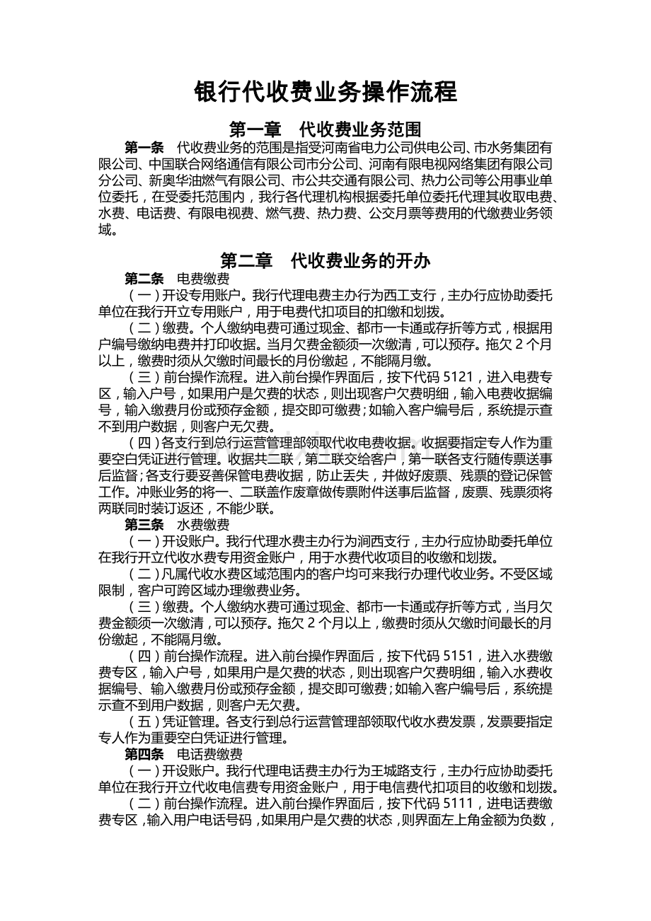 银行代收费业务操作流程模版.docx_第1页