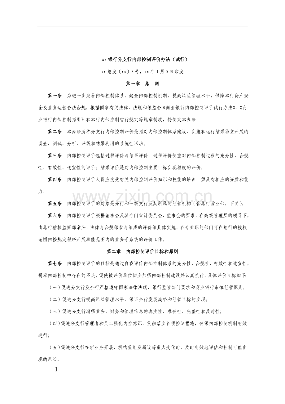 银行分支行内部控制评价办法(试行)模版.doc_第1页