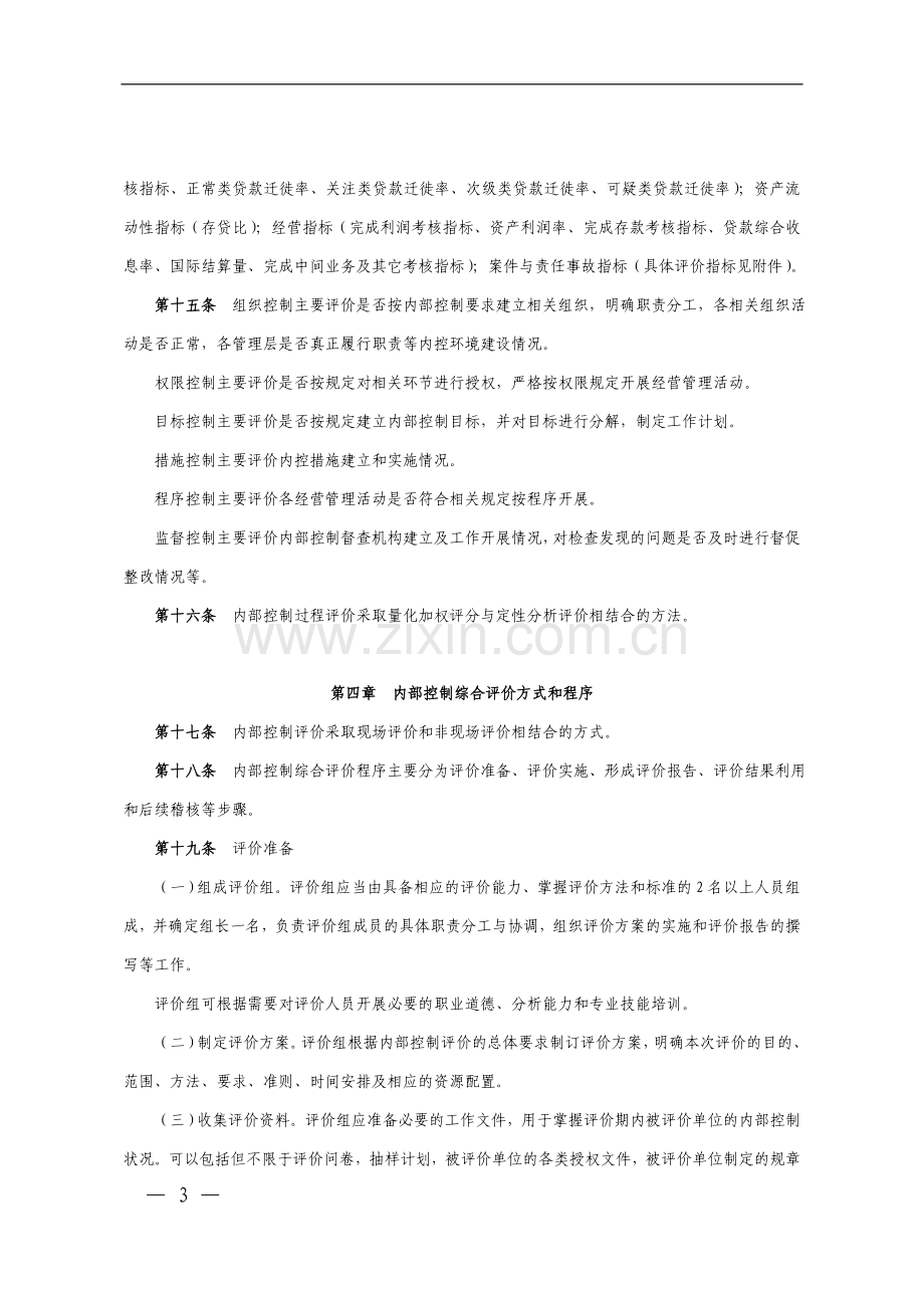 银行分支行内部控制评价办法(试行)模版.doc_第3页