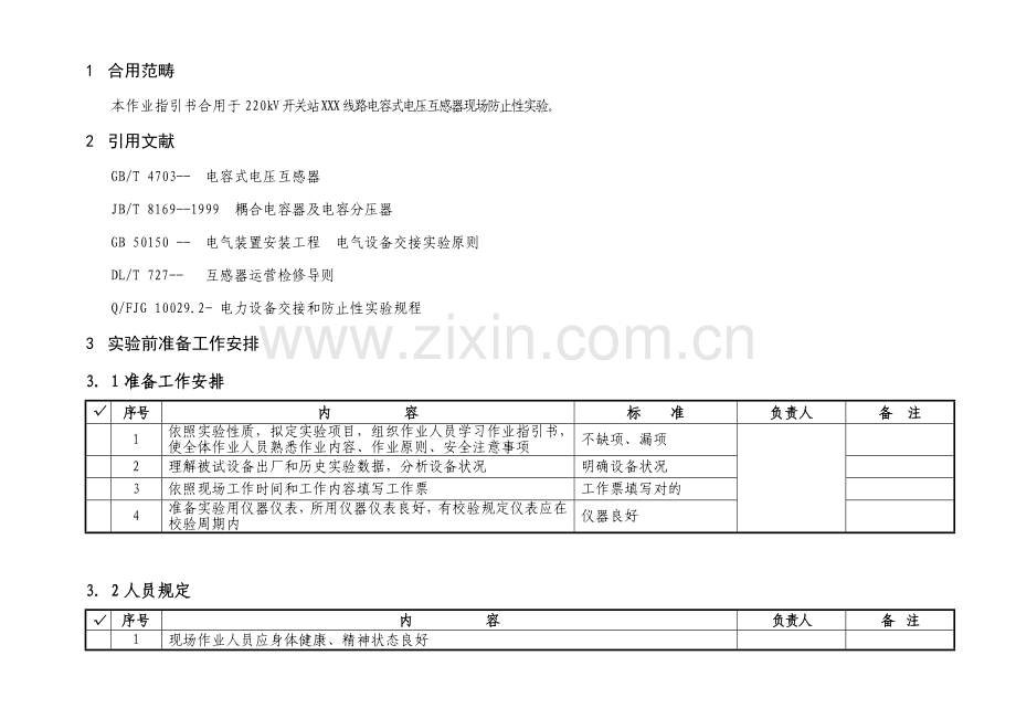 220kV开关站线路电容式电压互感器预防性试验作业指导说明书.doc_第2页