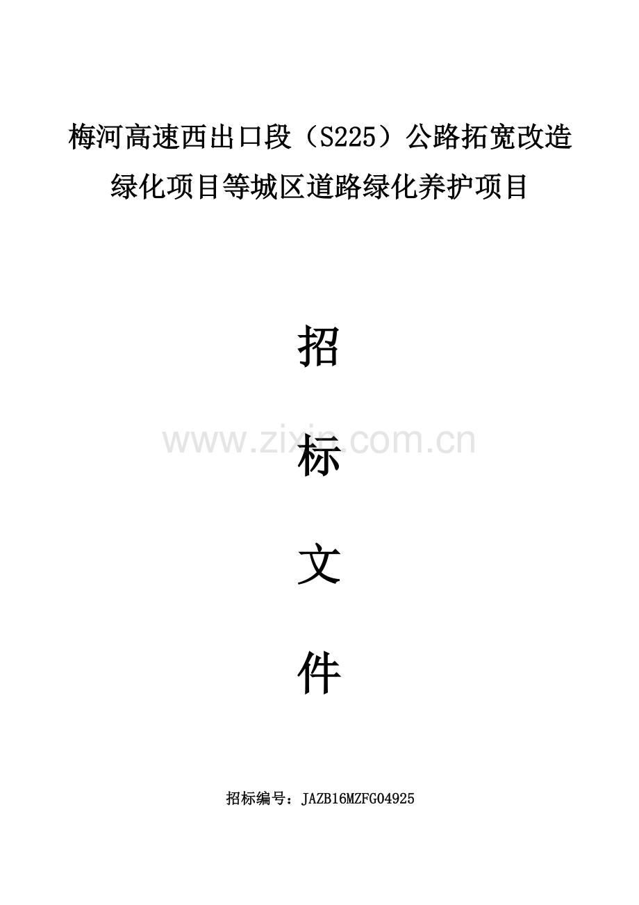 公路拓宽改造绿化项目等城区道路绿化养护项目招标文件模板.doc_第1页