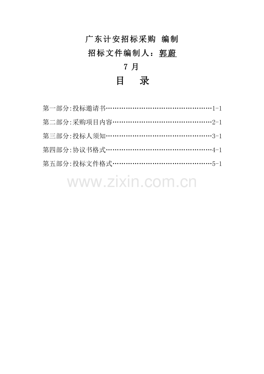 公路拓宽改造绿化项目等城区道路绿化养护项目招标文件模板.doc_第2页