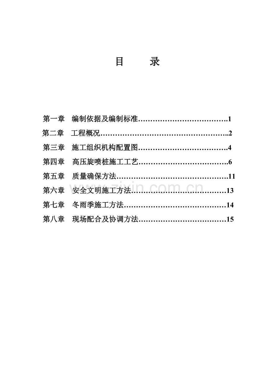 QIU高压旋喷桩综合项目施工专项方案.doc_第1页