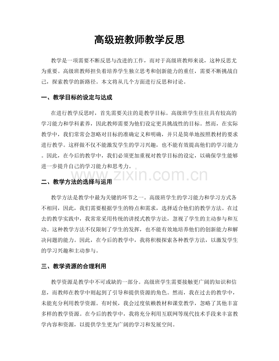 高级班教师教学反思.docx_第1页