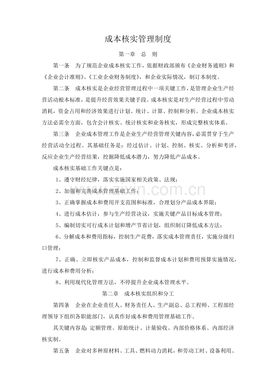 成本核算管理新规制度.docx_第1页