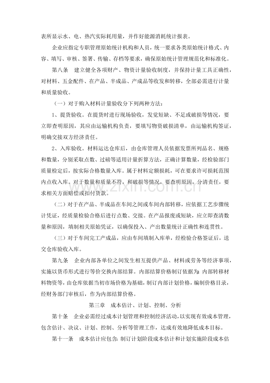 成本核算管理新规制度.docx_第3页