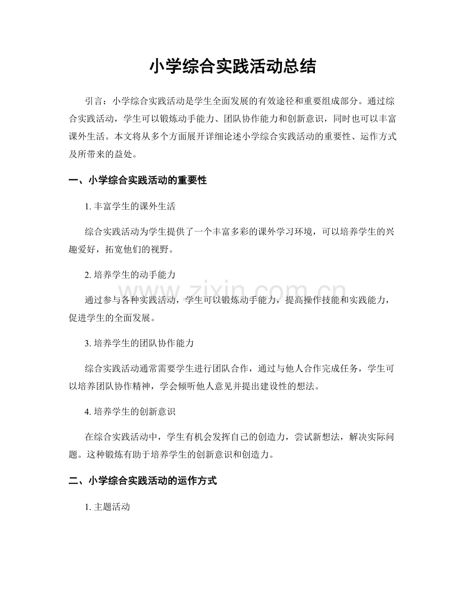 小学综合实践活动总结.docx_第1页