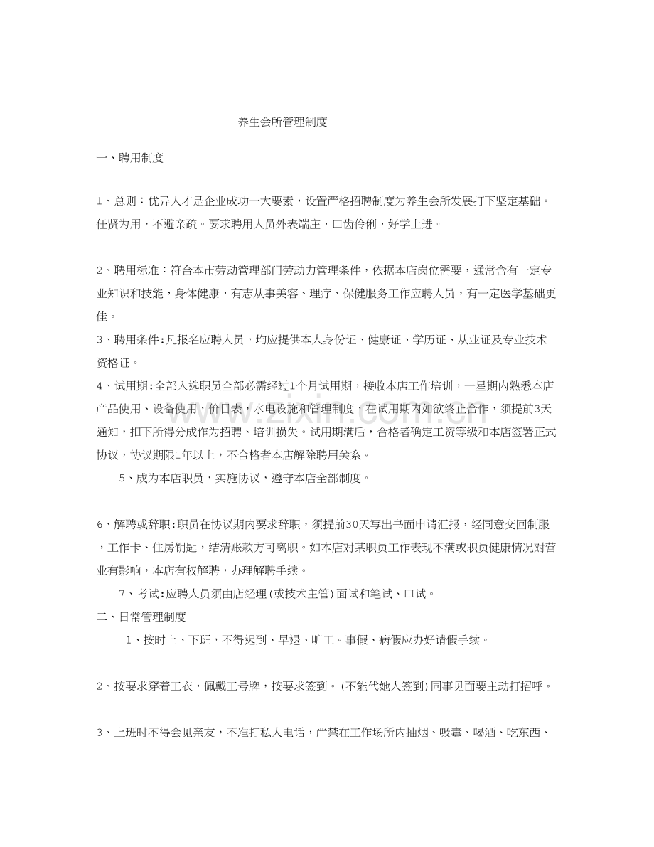 养生会所管理核心制度.doc_第1页