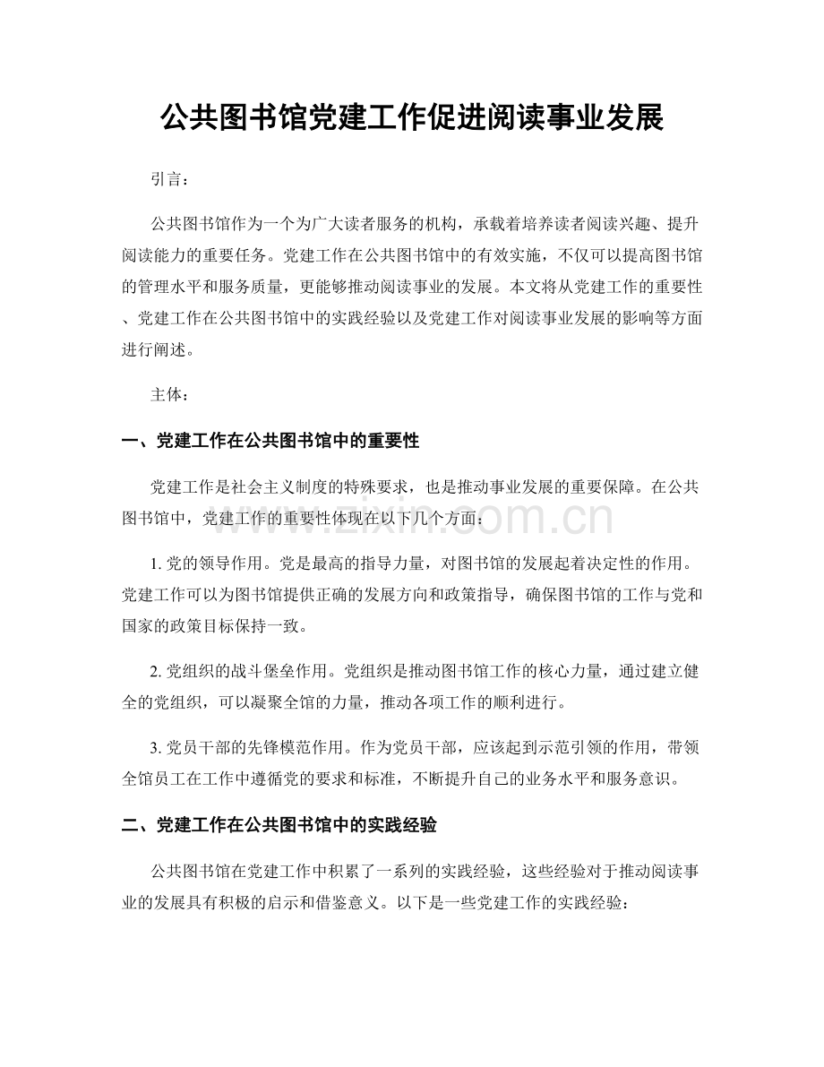 公共图书馆党建工作促进阅读事业发展.docx_第1页