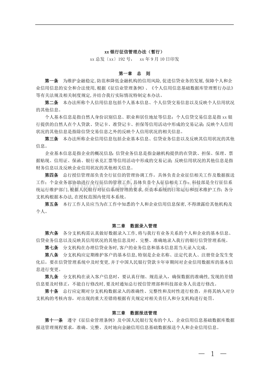 银行征信管理办法(暂行)模版.doc_第1页