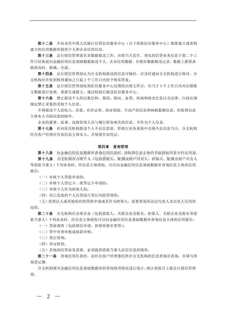 银行征信管理办法(暂行)模版.doc_第2页