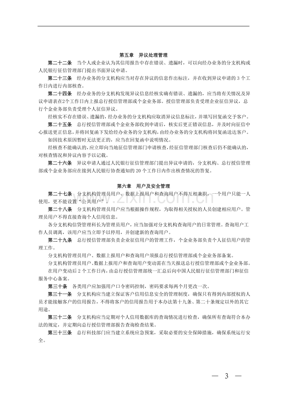 银行征信管理办法(暂行)模版.doc_第3页