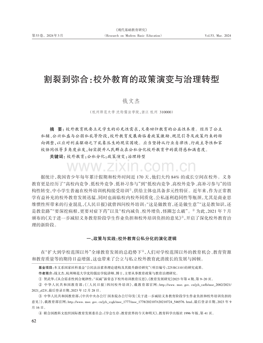 割裂到弥合：校外教育的政策演变与治理转型.pdf_第1页