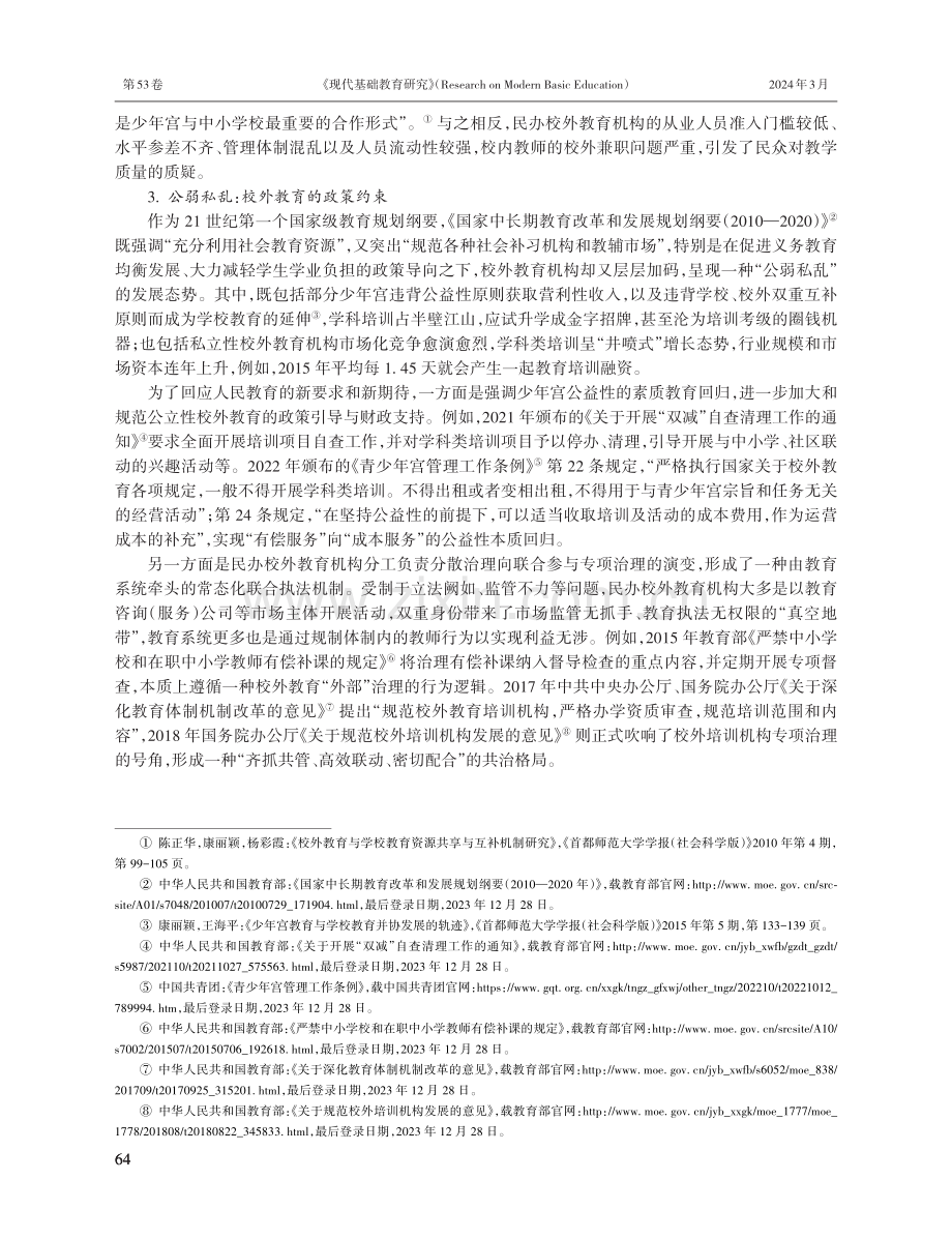 割裂到弥合：校外教育的政策演变与治理转型.pdf_第3页