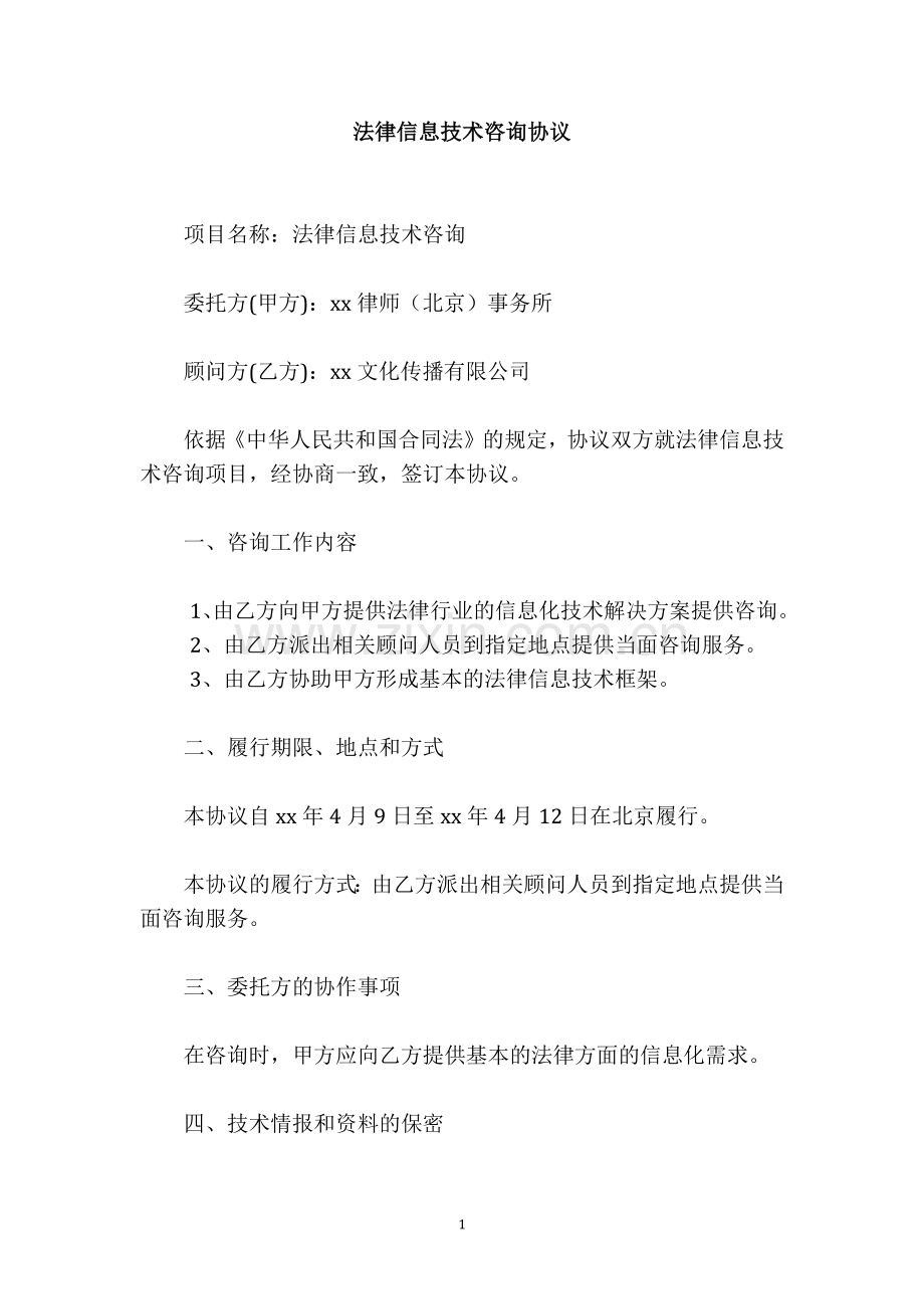 法律信息技术咨询协议.docx_第1页