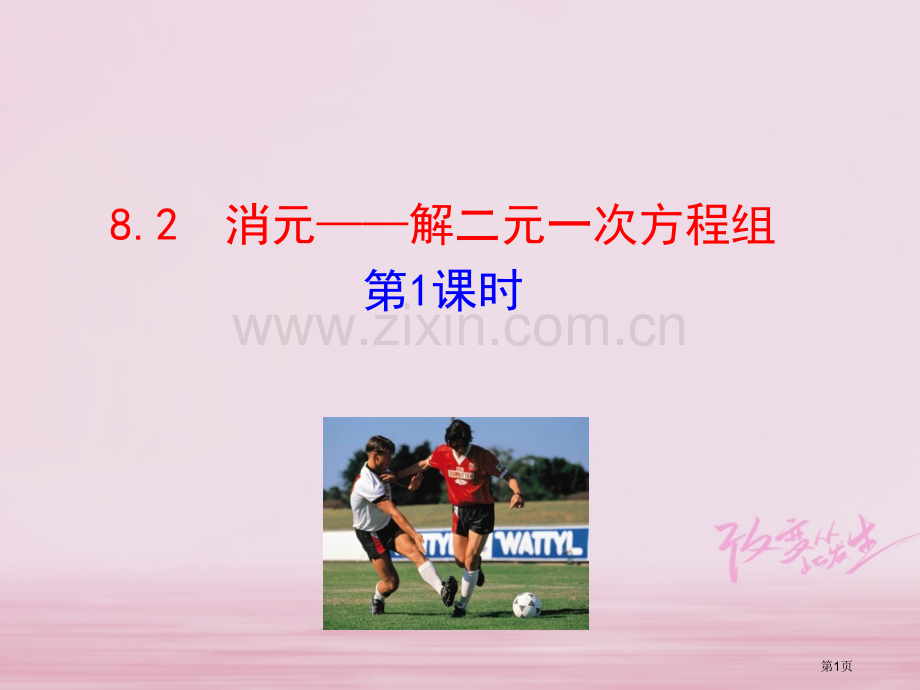 七年级数学下册第八章二元一次方程组8.2消元—解二元一次方程组第一课时市公开课一等奖百校联赛特等奖大.pptx_第1页