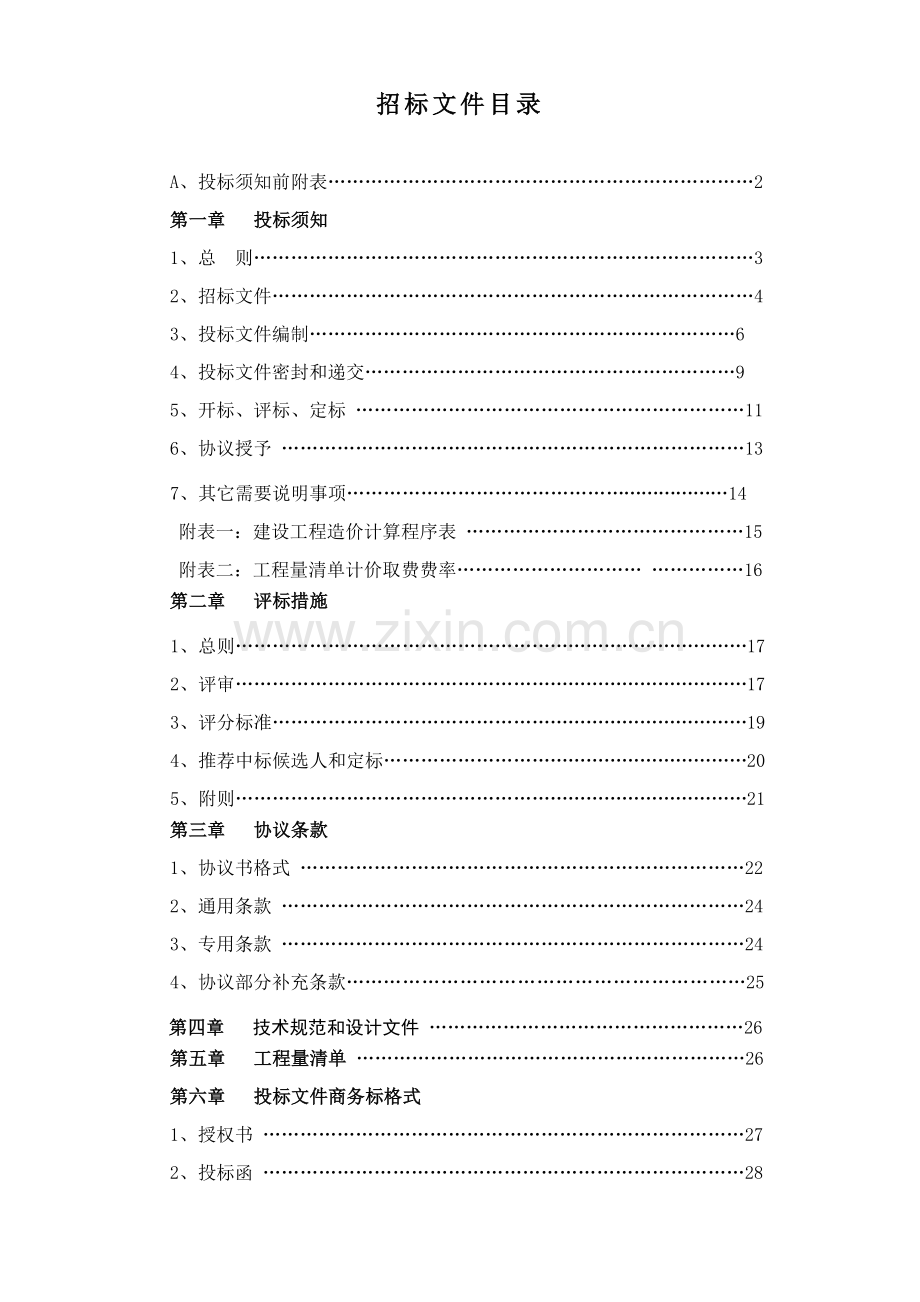 医院景观绿化工程施工招标文件模板.doc_第2页