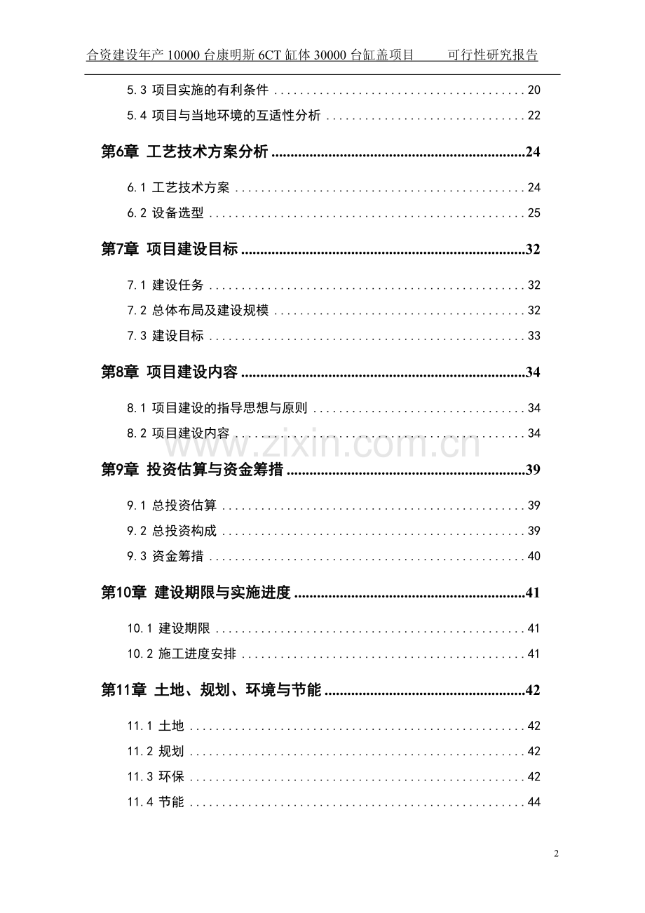 合资建设年产10000台康明斯6ct缸体30000台缸盖项目可行性研究报告.doc_第2页