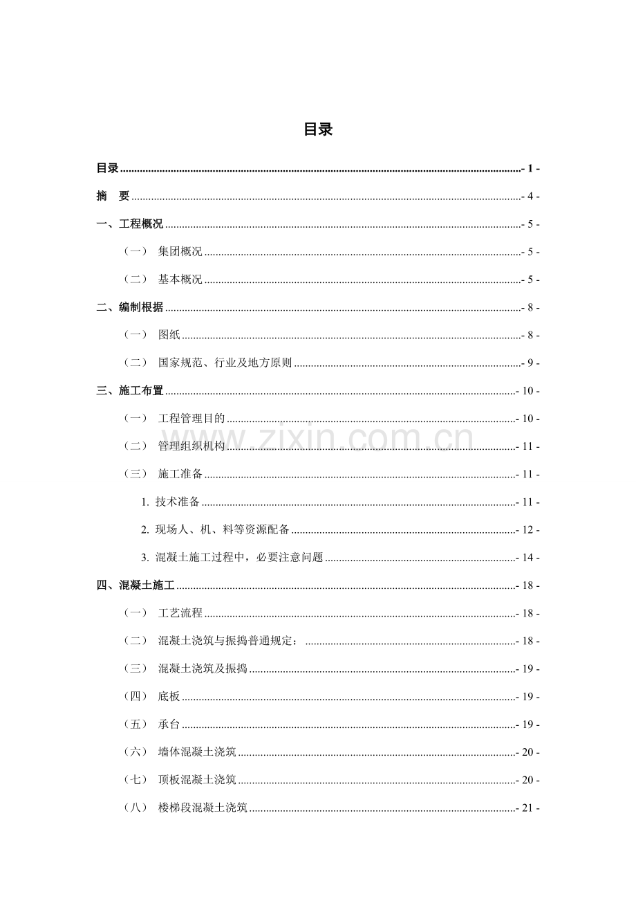 建筑工程综合项目工程关键技术专业毕业设计方案.doc_第1页