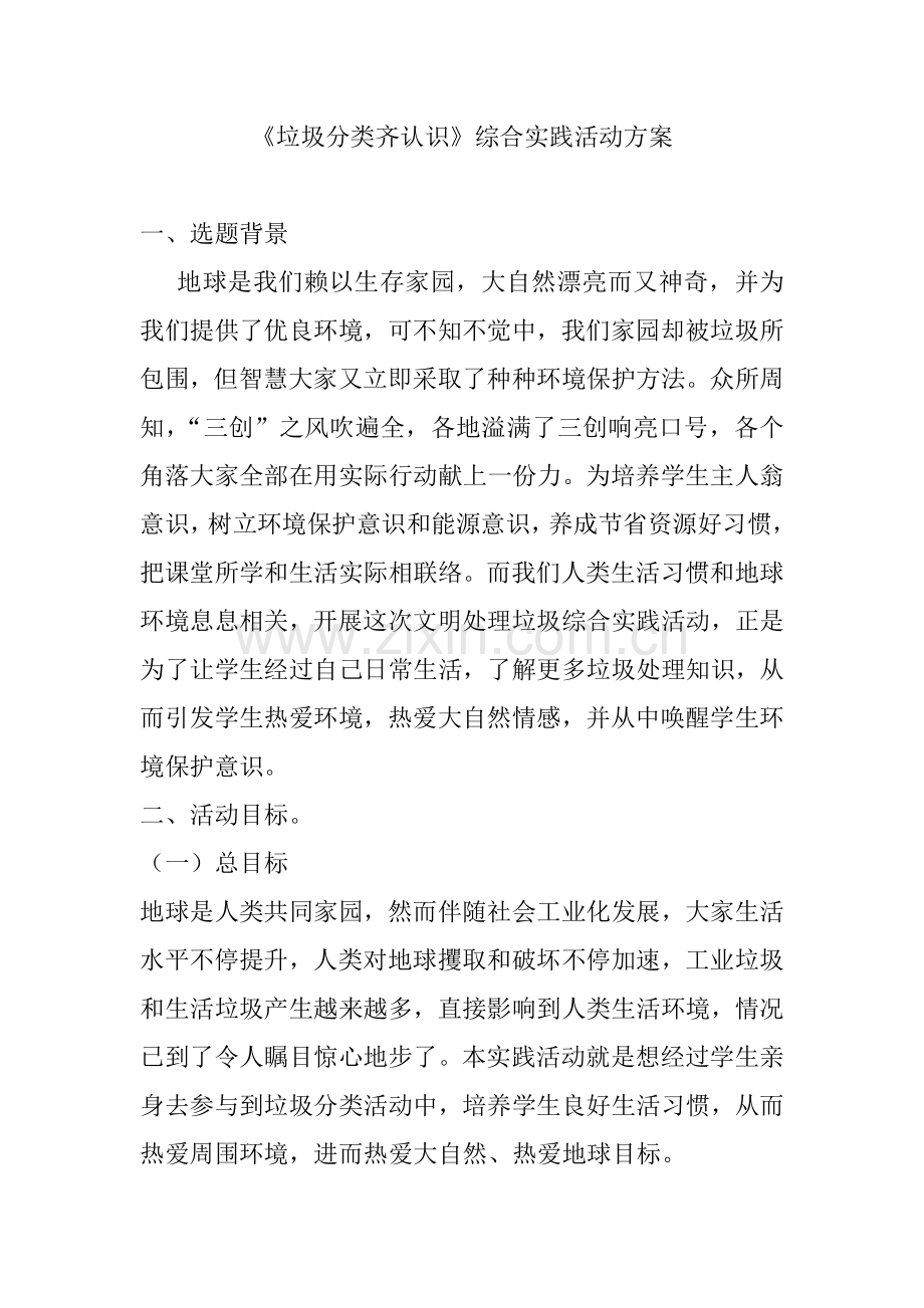 垃圾分类齐认识综合实践活动专业方案.doc_第1页