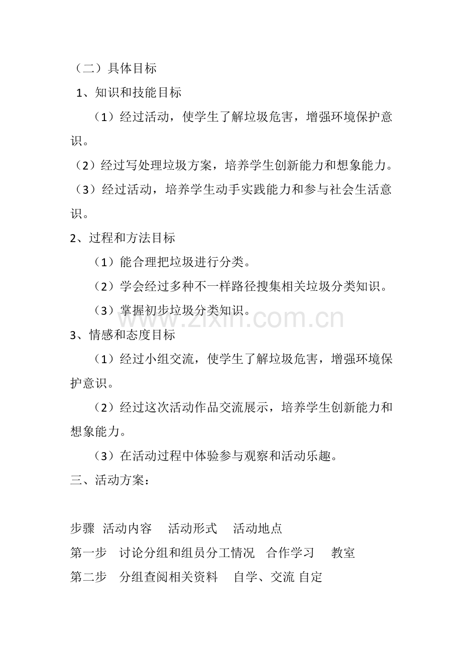 垃圾分类齐认识综合实践活动专业方案.doc_第2页