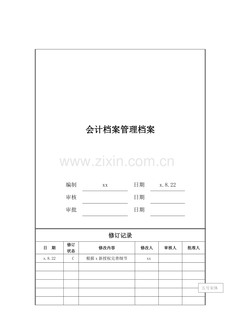 房地产公司会计档案管理档案模版.doc_第1页