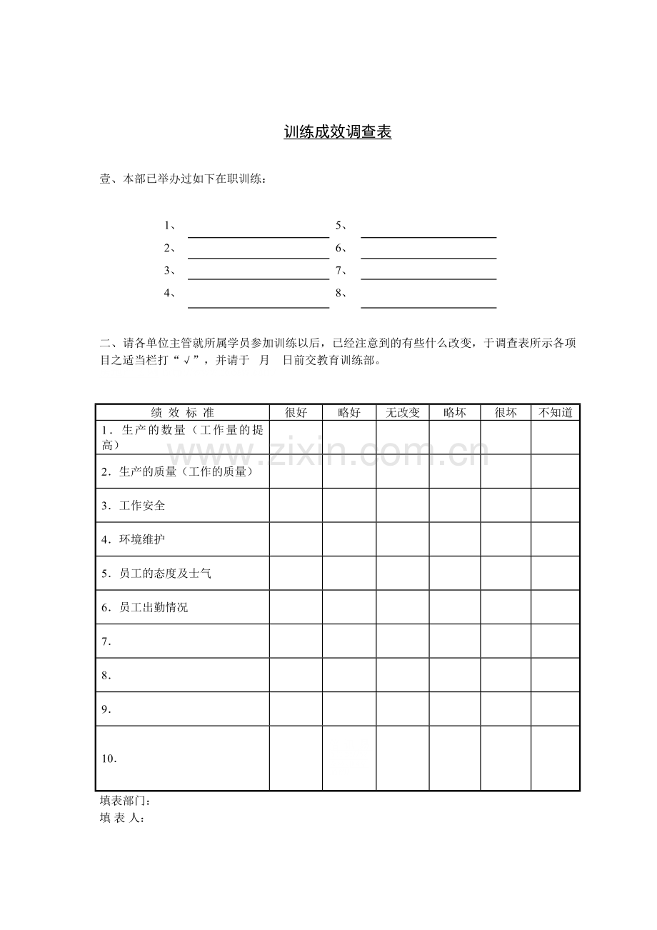 训练成效调查表.doc_第1页