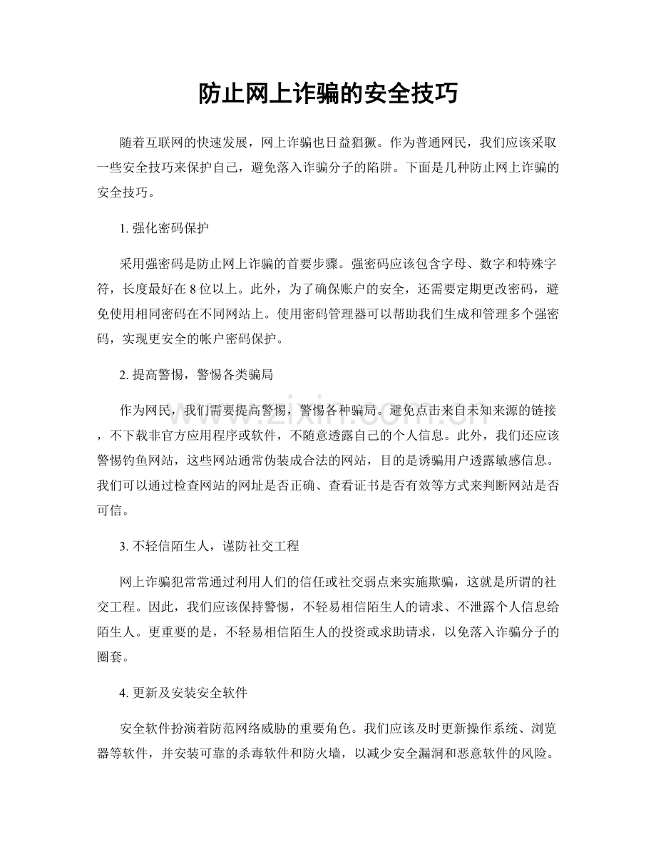 防止网上诈骗的安全技巧.docx_第1页