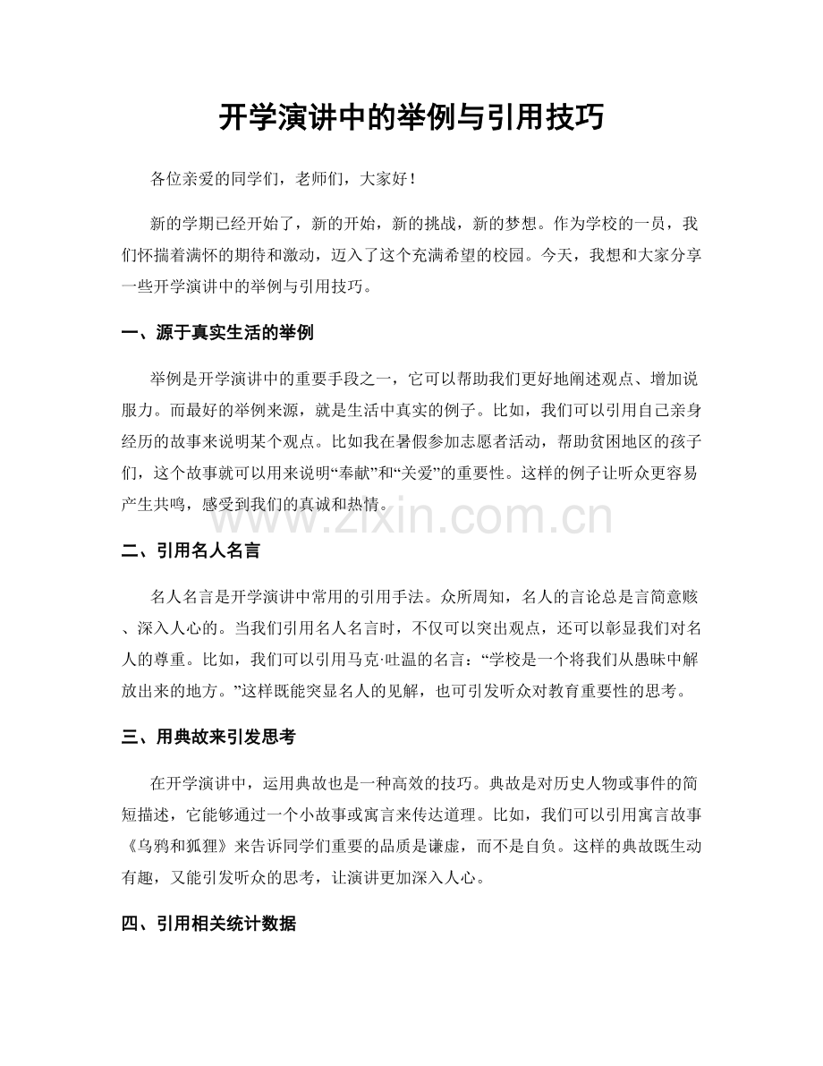 开学演讲中的举例与引用技巧.docx_第1页