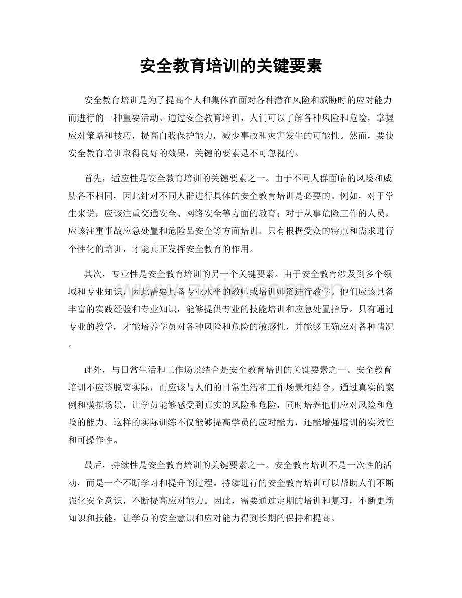 安全教育培训的关键要素.docx_第1页