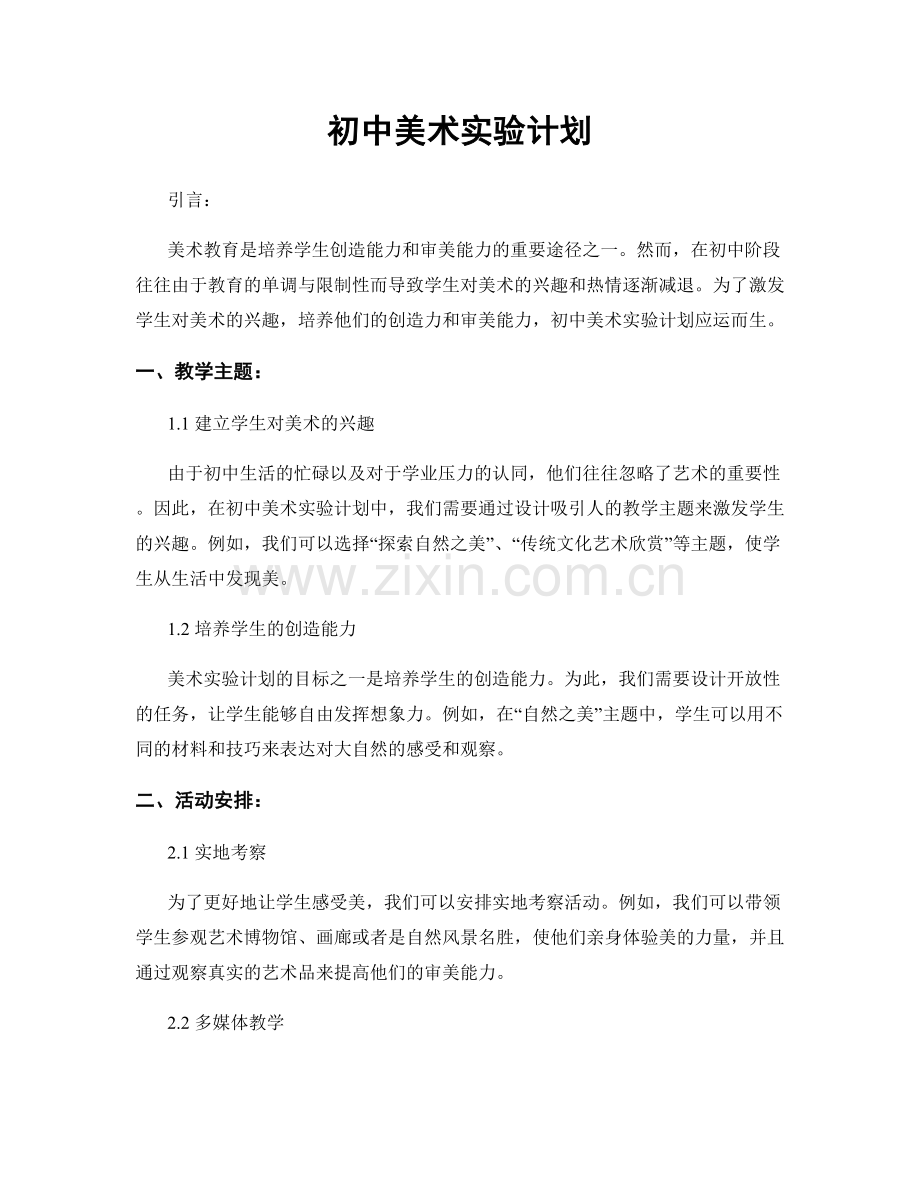 初中美术实验计划.docx_第1页