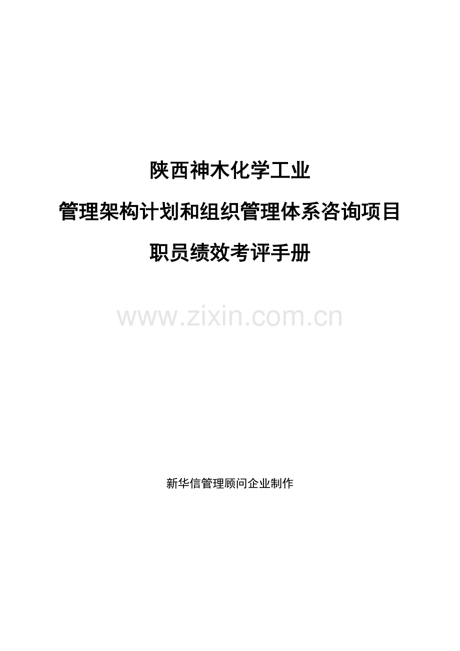 工业有限公司员工绩效考核手册模板.doc_第1页