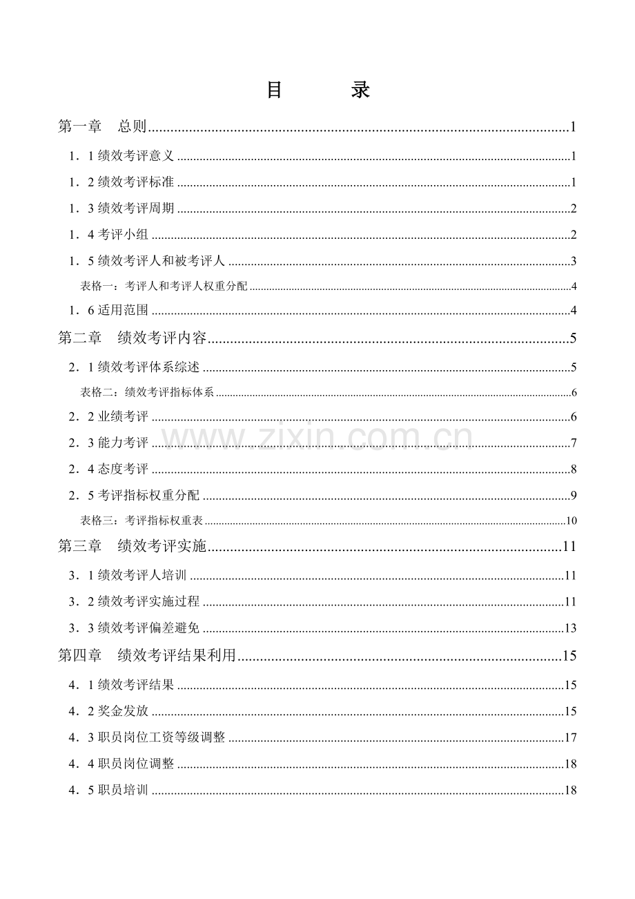 工业有限公司员工绩效考核手册模板.doc_第2页