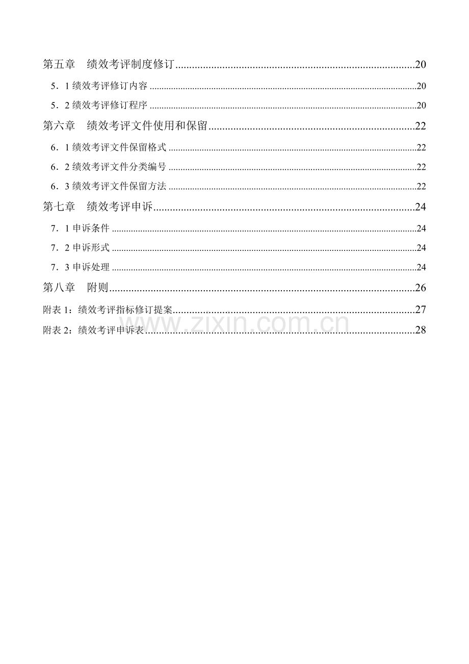 工业有限公司员工绩效考核手册模板.doc_第3页