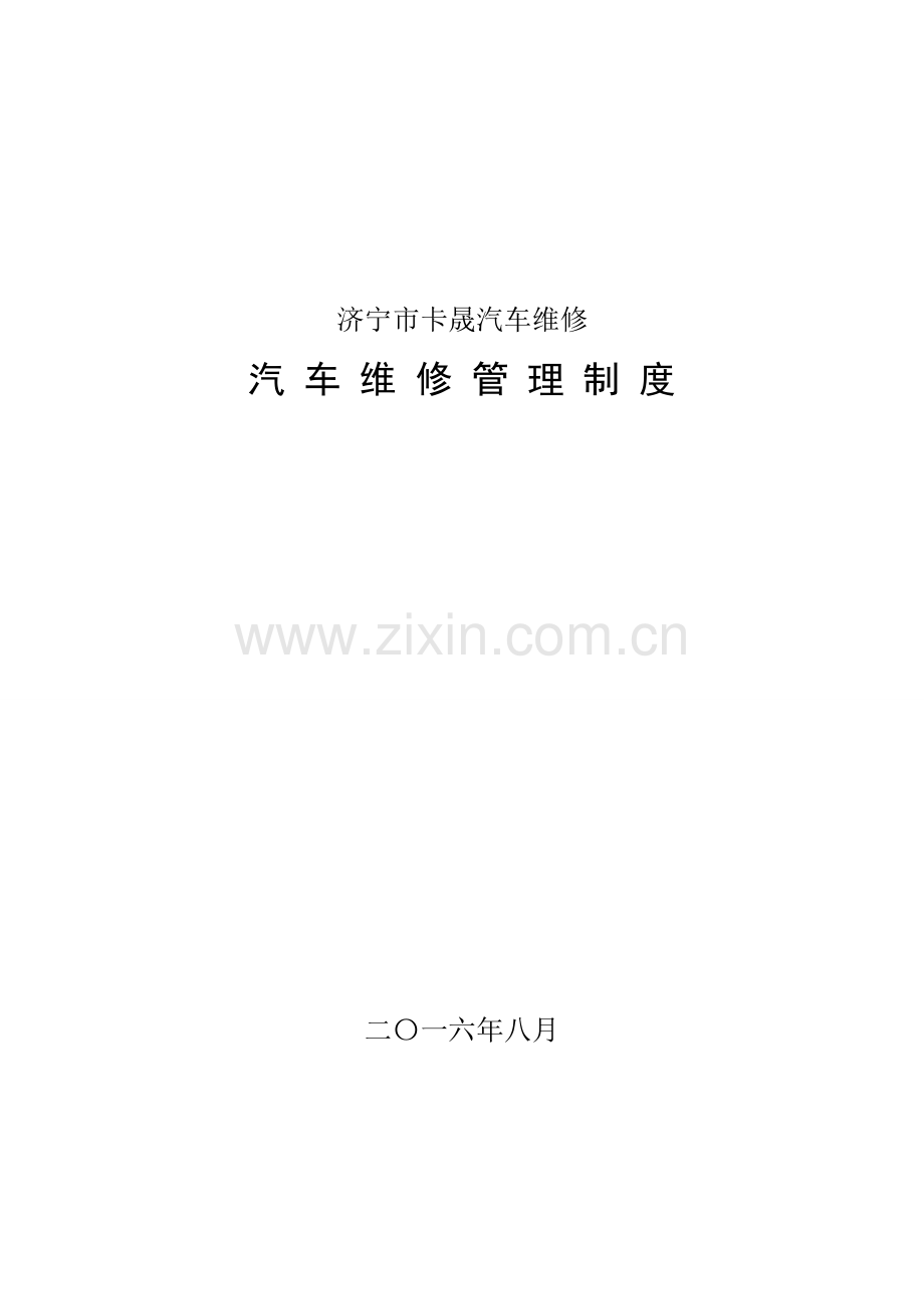 二类汽修厂汽车维修管理核心制度汇编.doc_第1页