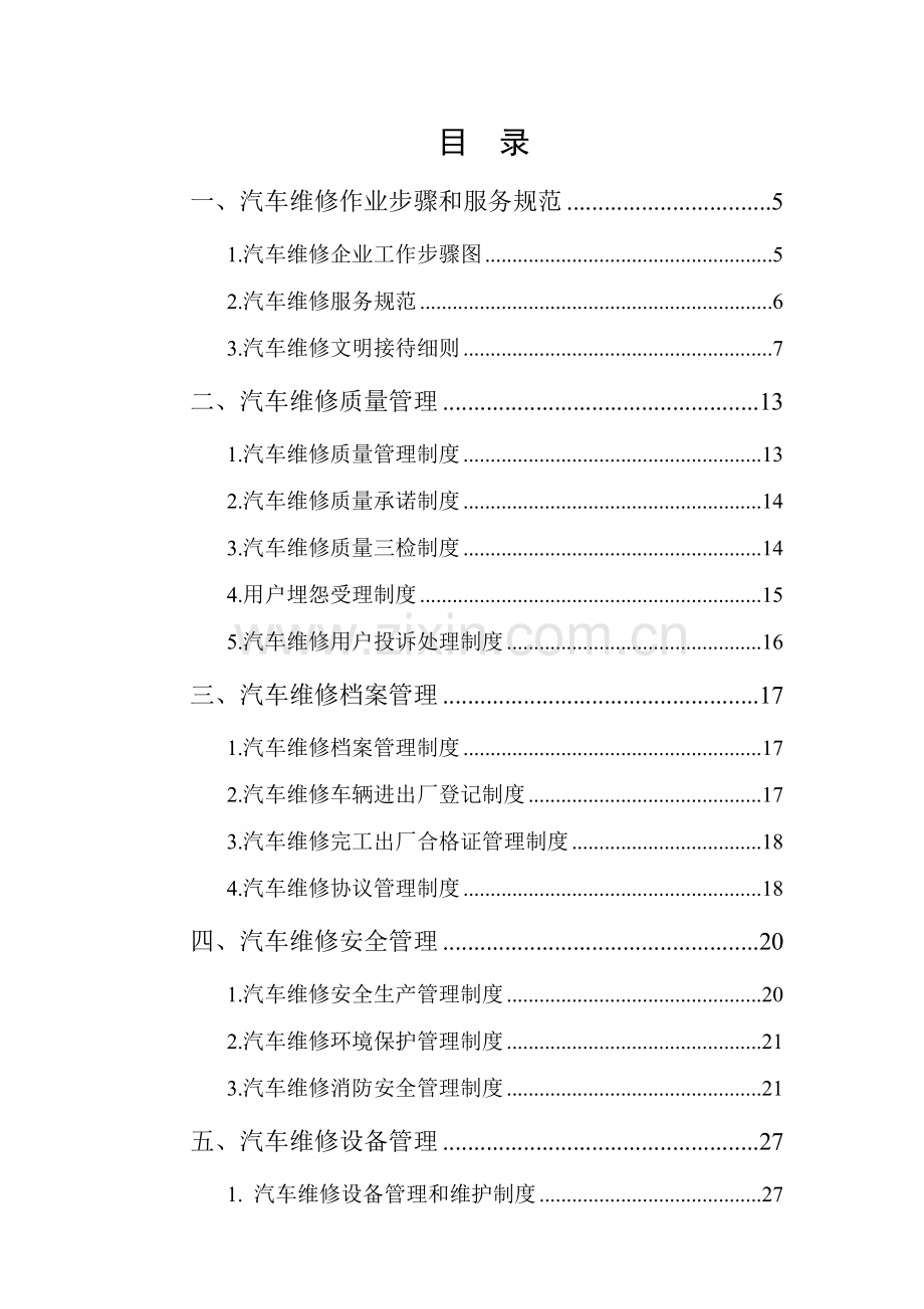 二类汽修厂汽车维修管理核心制度汇编.doc_第3页