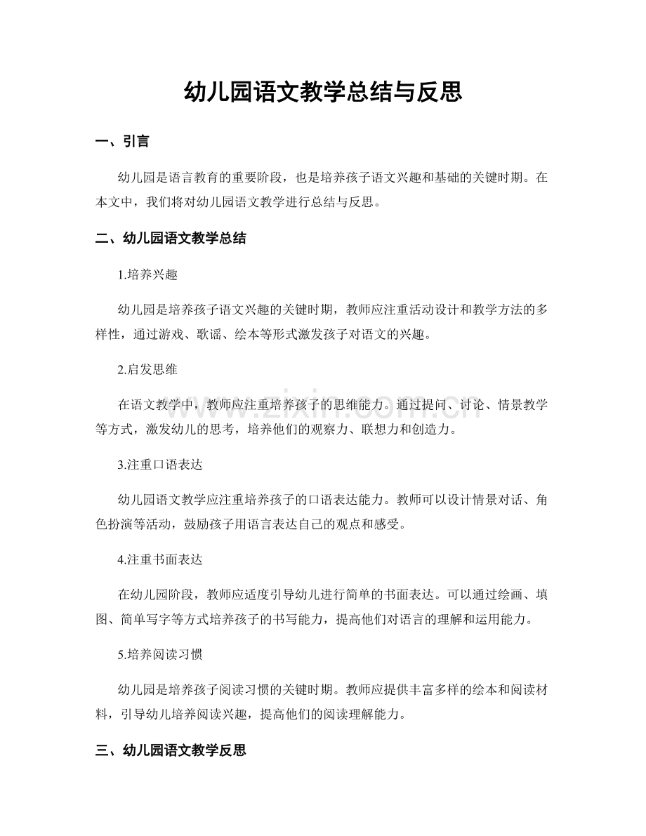 幼儿园语文教学总结与反思.docx_第1页