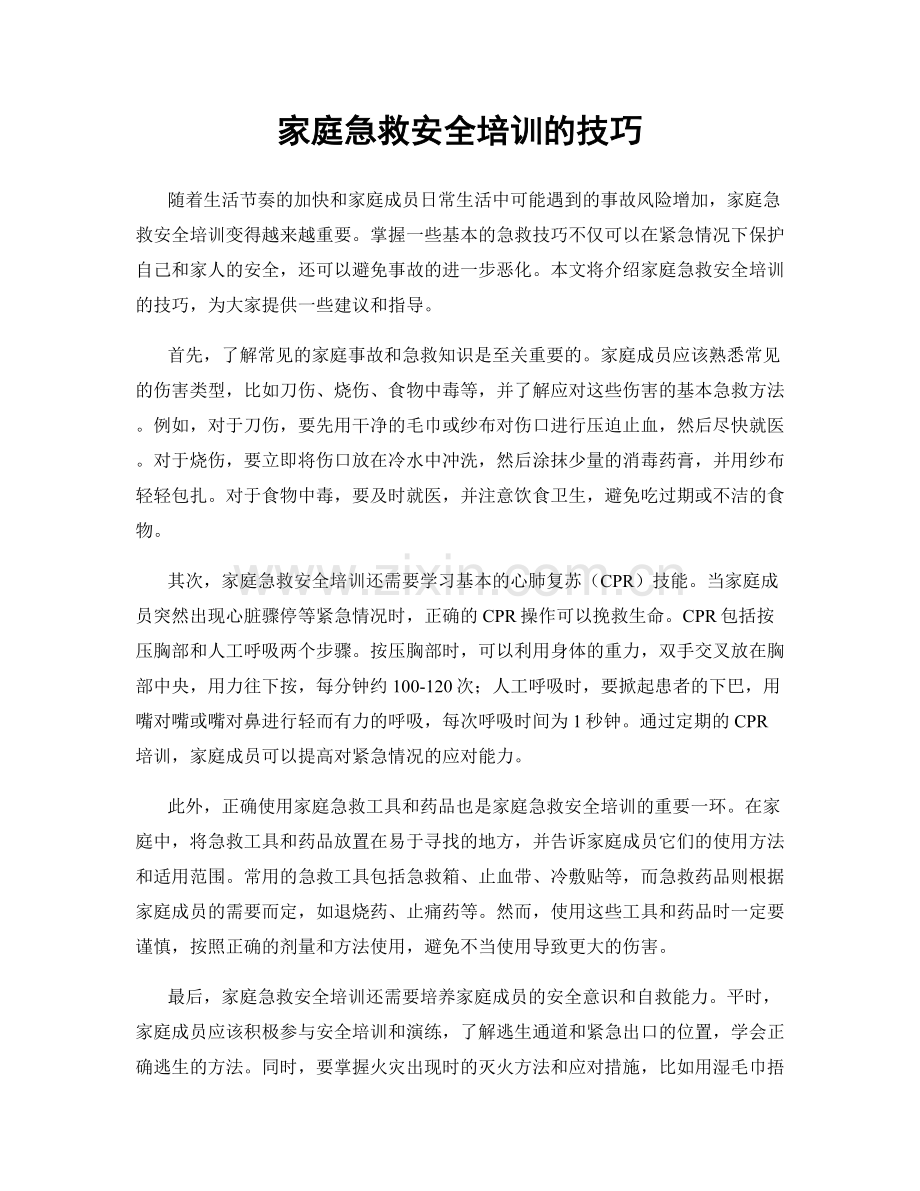 家庭急救安全培训的技巧.docx_第1页