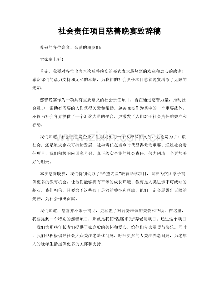 社会责任项目慈善晚宴致辞稿.docx_第1页