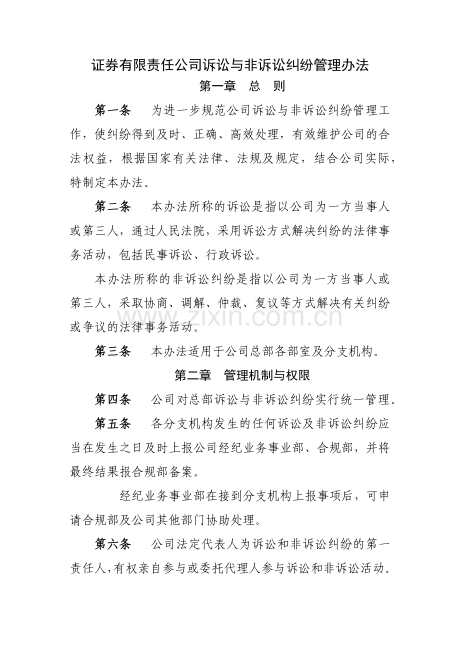 证券有限责任公司诉讼与非诉讼纠纷管理办法模版.docx_第1页