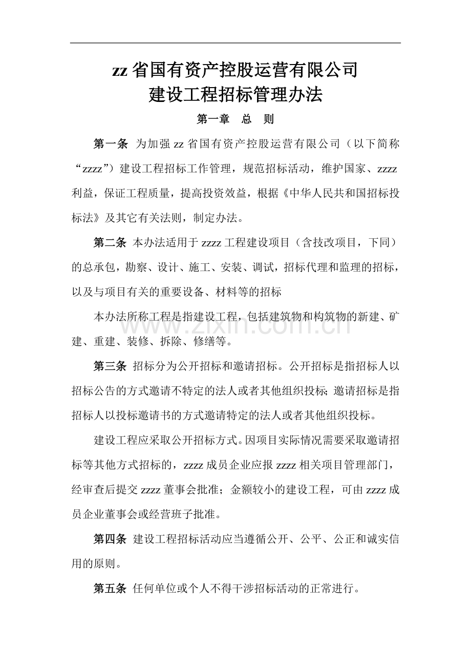 国有资产控股运营公司建设工程招标管理办法.doc_第1页