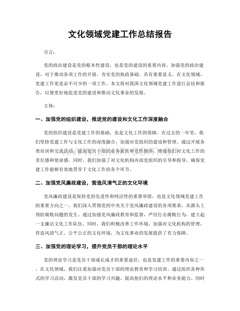 文化领域党建工作总结报告.docx_第1页