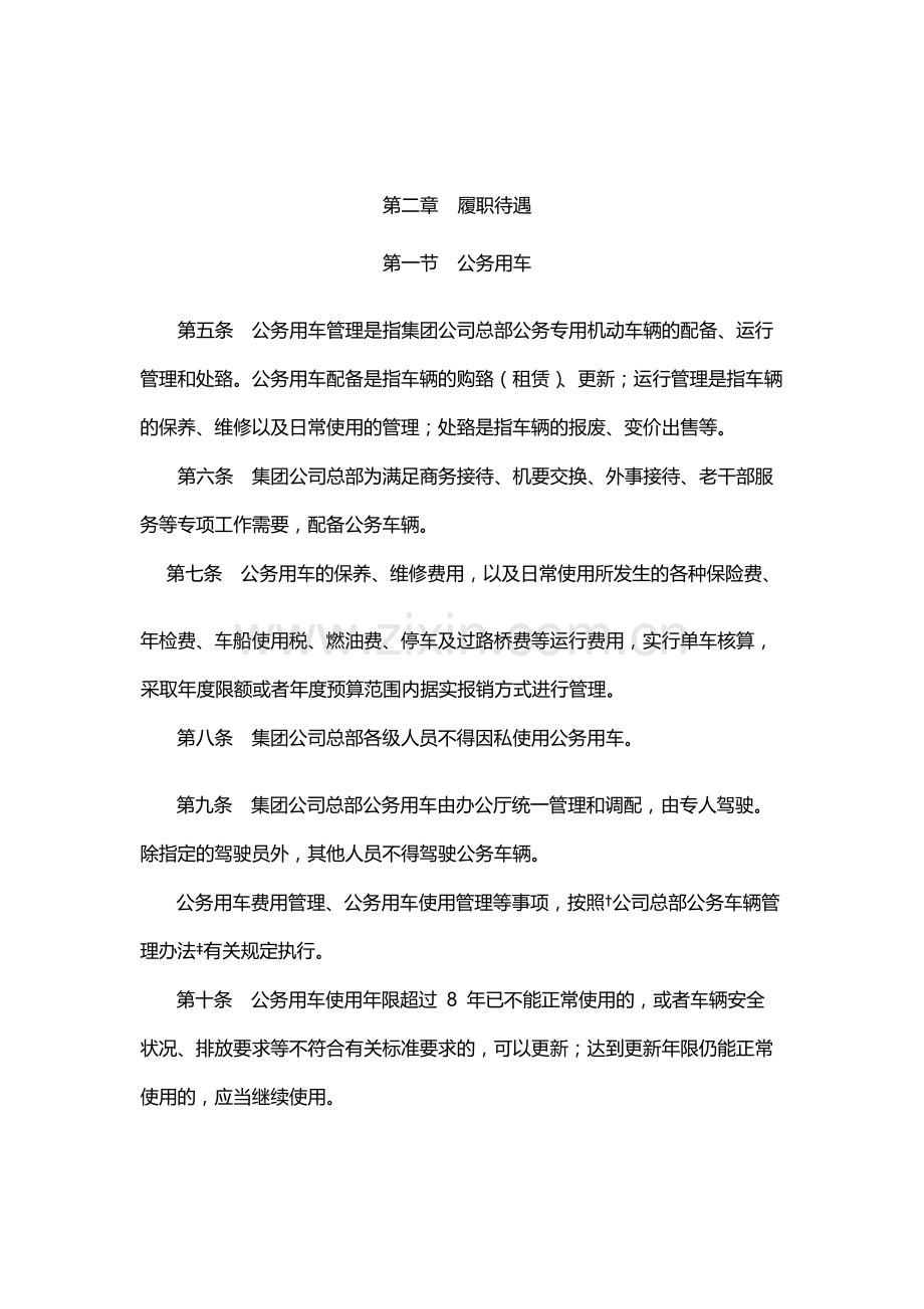 国有公司总部履职待遇、业务支出管理暂行办法模版.docx_第2页