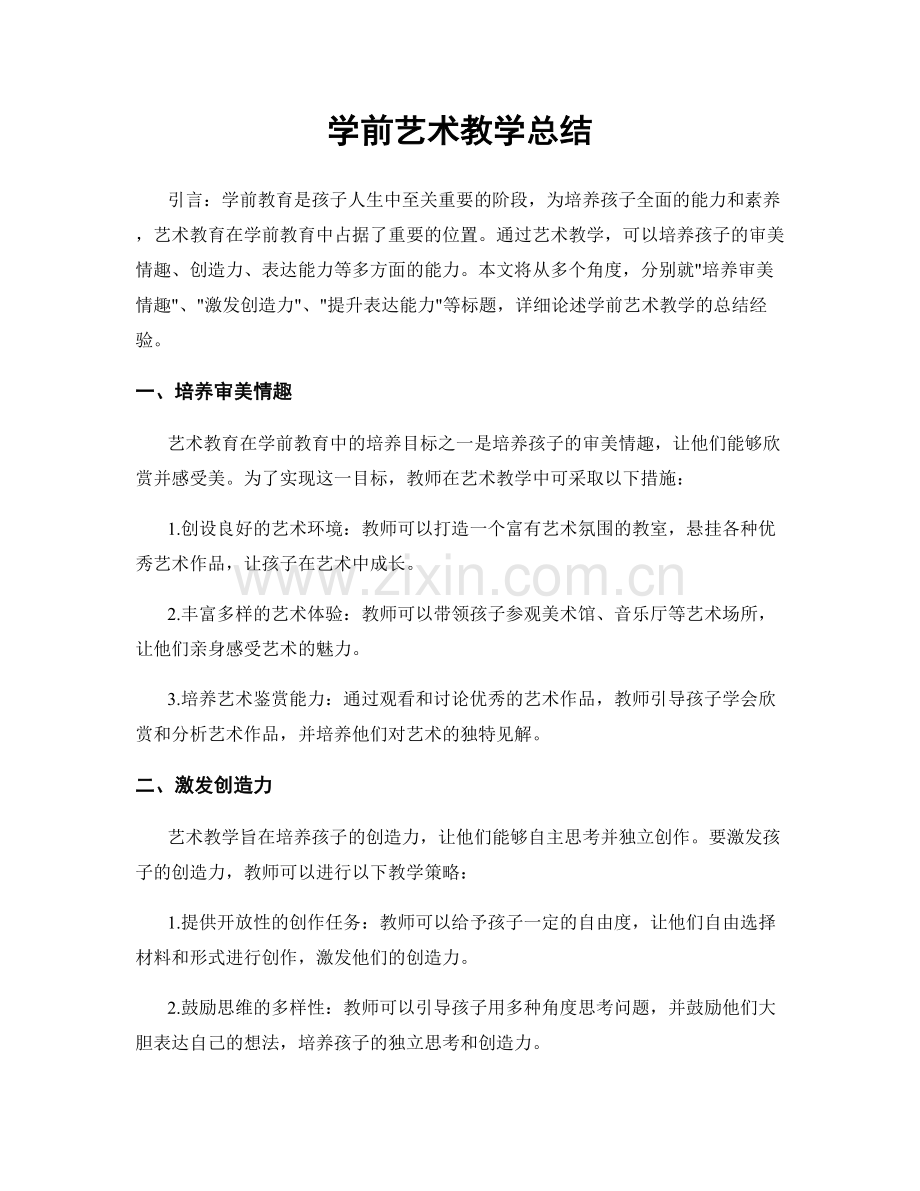 学前艺术教学总结.docx_第1页