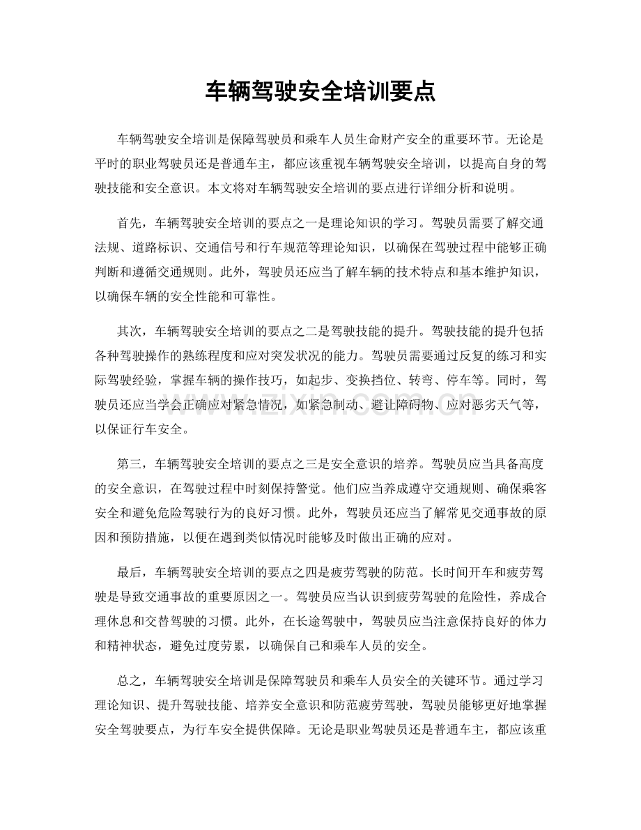 车辆驾驶安全培训要点.docx_第1页