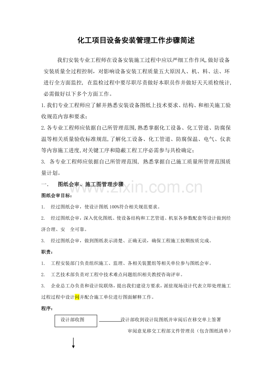 化工优质项目安装管理优质项目工作综合流程简述.docx_第1页