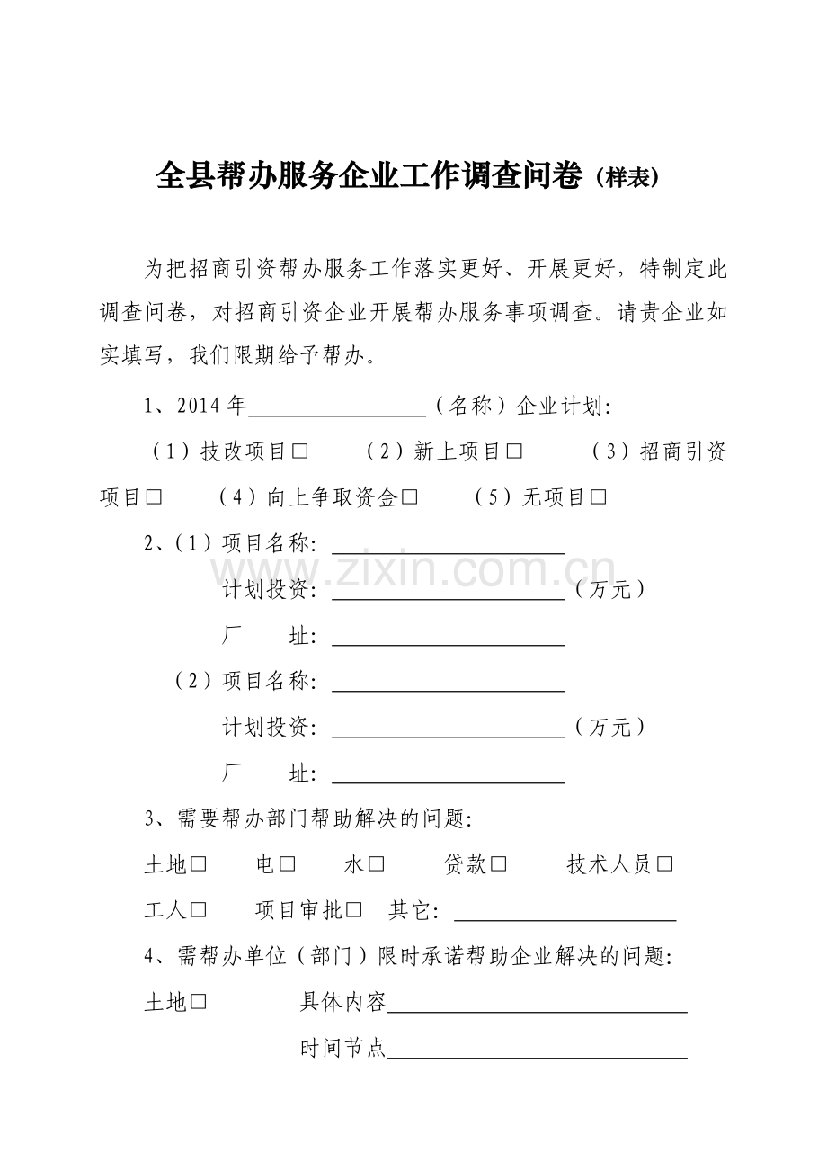 全县帮办服务企业工作调查问卷(样表).doc_第1页