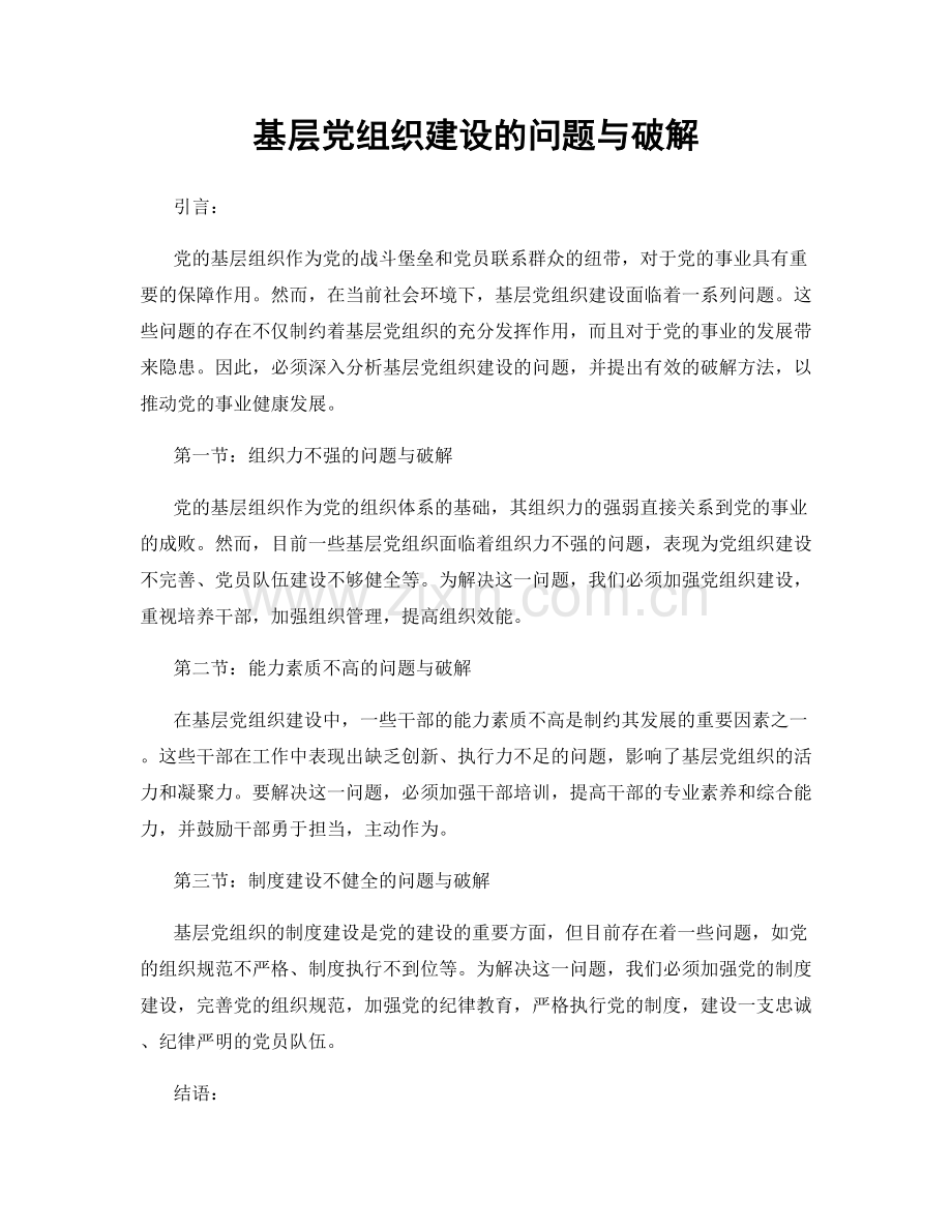 基层党组织建设的问题与破解.docx_第1页