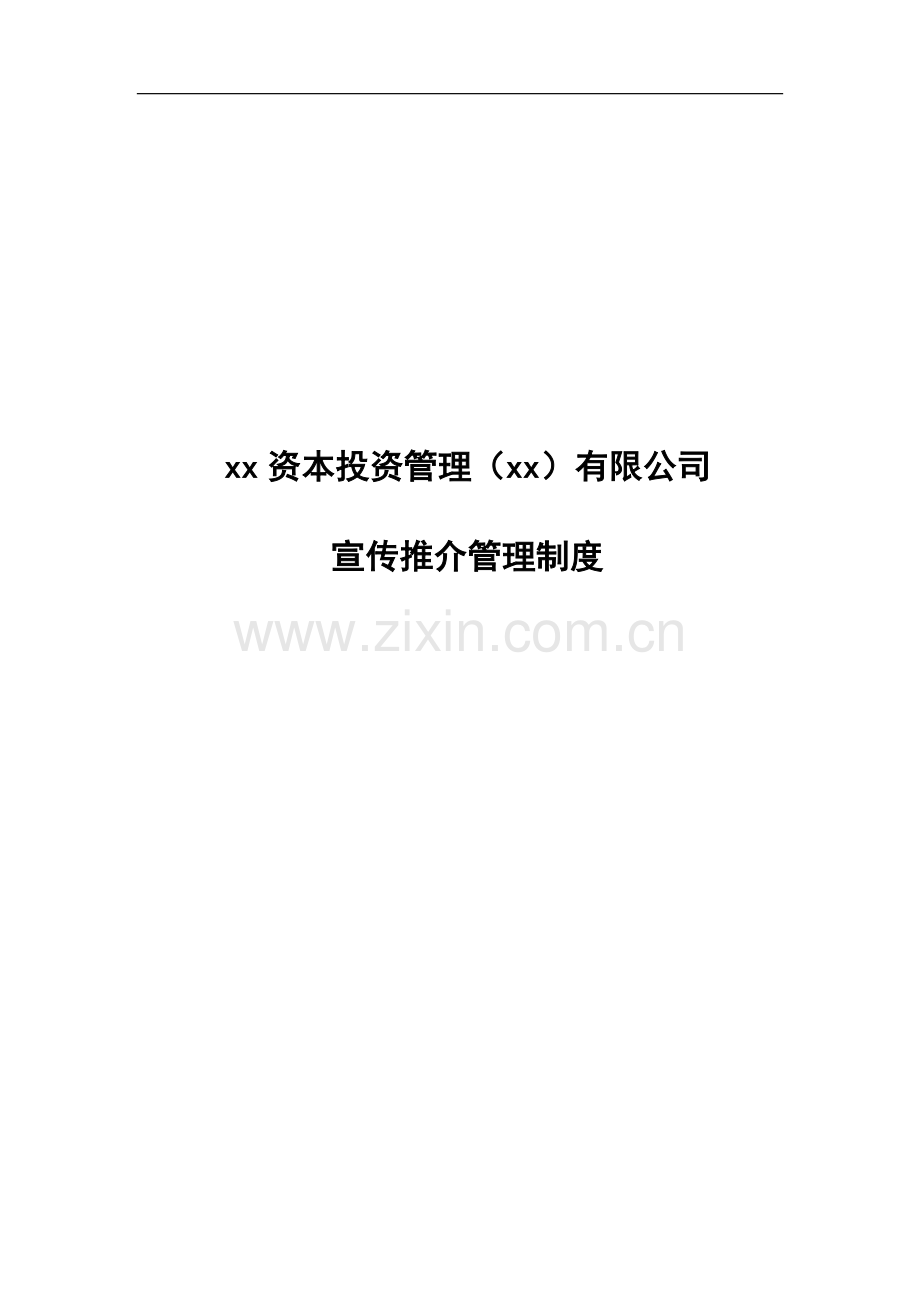 私募基金公司宣传推介管理制度.docx_第1页